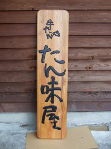 欅一枚板木彫り看板