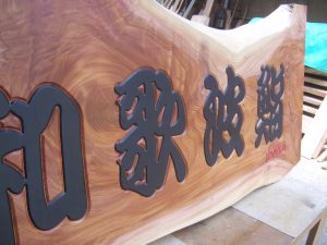 欅一枚板木彫り看板