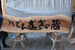 桜木彫看板