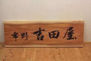 欅木彫り看板