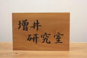欅木彫り看板